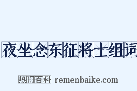 夜坐念东征将士组词是什么意思的图片